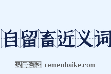 自留畜近义词是什么意思的图片